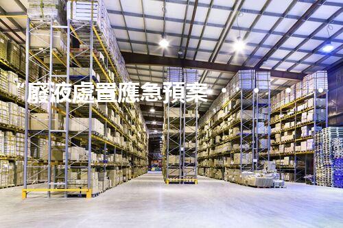 “廢液處置應急預案，綠色守護，安全無憂新篇章”